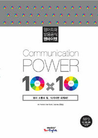 영어회화 발음공식 텐바이텐= Communication power ten by ten