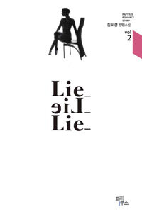 Lie_ lie_ lie_ :김도경 장편소설