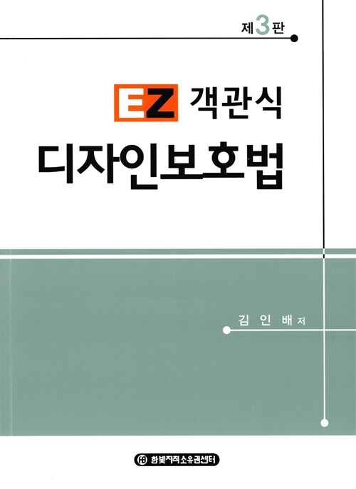 [중고] EZ 객관식 디자인보호법