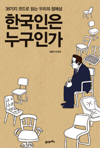 한국인은 누구인가 :38가지 코드로 읽는 우리의 정체성 