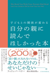 (일본)自分の親に讀んでほしかった本 : 子どもとの關係が變わる