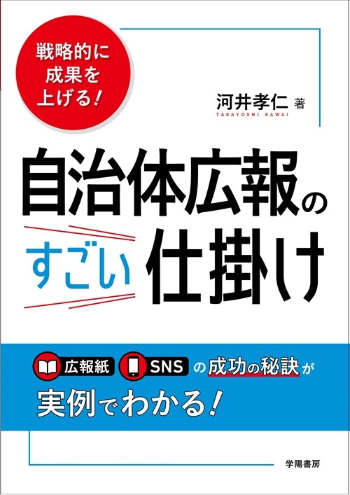 戰略的に成果を上げる! 自治體廣報のすごい仕掛け