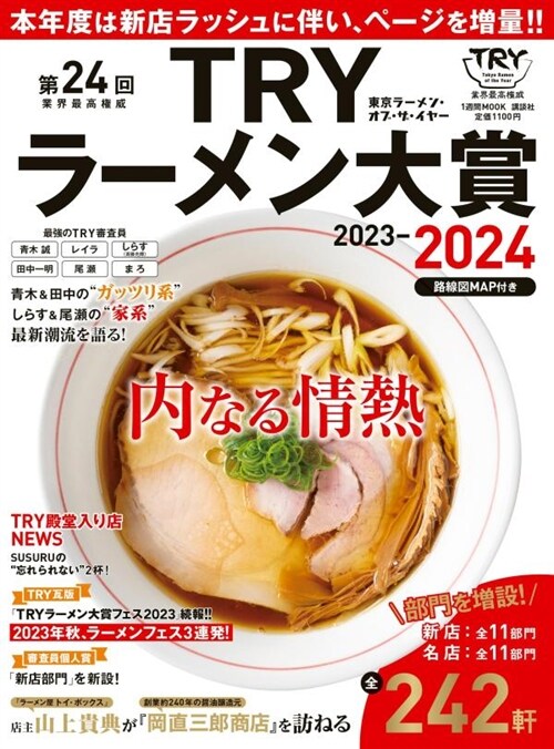 第24回 業界最高權威 TRYラ-メン大賞 2023-2024 (1週間MOOK)