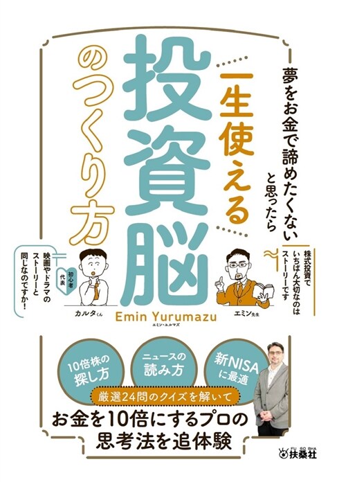 夢をお金で諦めたくないと思ったら 一生使える投資腦のつくり方