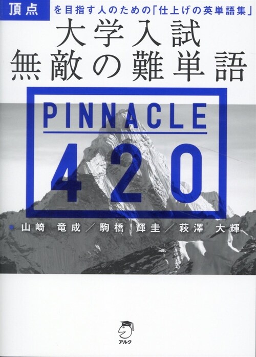 大學入試無敵の難單語PINNACLE420