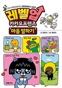레벨업 카카오프렌즈, 마음 말하기 표지이미지