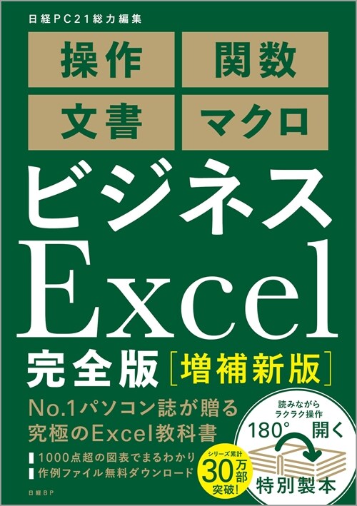 ビジネスExcel完全版［增補新版］