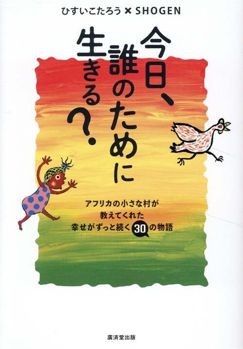 今日、誰のために生きる？----アフリカの小さな村が敎えてくれた幸せがずっと續く30の物語