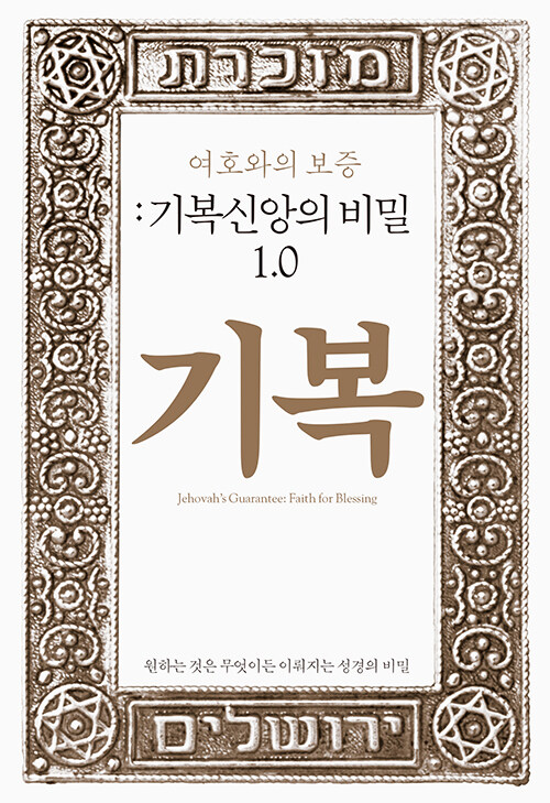 [중고] 여호와의 보증 : 기복신앙의 비밀 1.0