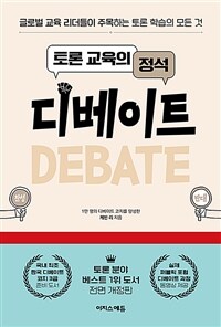 (토론 교육의 정석) 디베이트 = Debate : 글로벌 교육 리더들이 주목하는 토론 학습의 모든 것 표지이미지