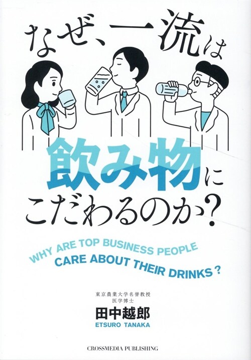 なぜ、一流は飮み物にこだわるのか？