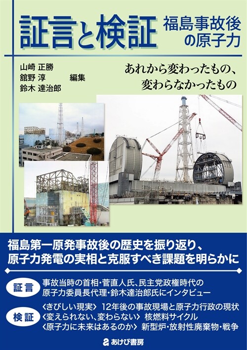 證言と檢證 福島事故後の原子力 あれから變わったもの、變わらなかったもの