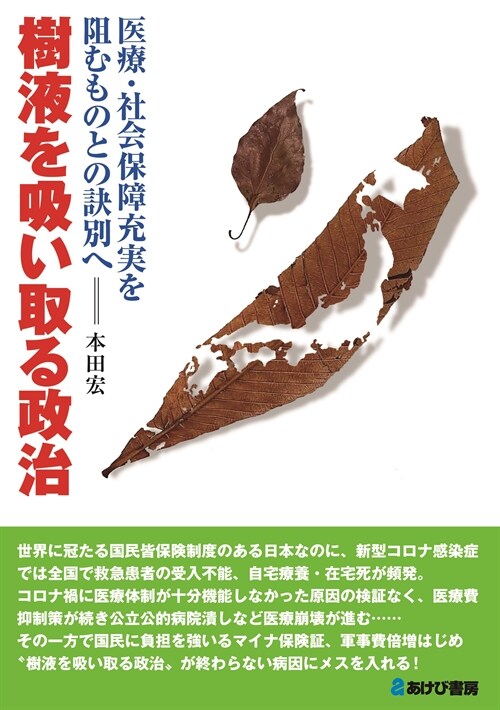 樹液を吸い取る政治 醫療·社會保障充實を阻むものとの訣別へ