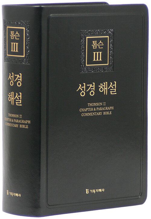 [블랙] 톰슨3 성경 해설 - 대(大).단본.색인