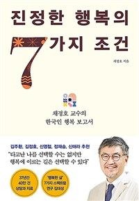 진정한 행복의 7가지 조건 :채정호 교수의 한국인 행복 보고서 