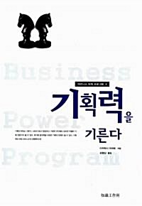 [중고] 기획력을 기른다