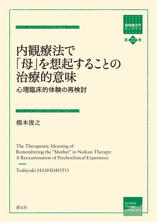 內觀療法で「母」を想起することの治療的意味: 心理臨床的體驗の再檢討 (箱庭療法學モノグラフ第22卷)