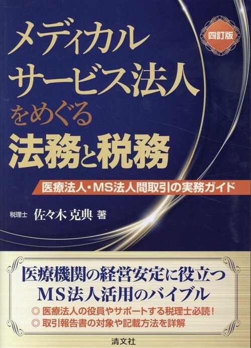 メディカルサ-ビス法人をめぐる法務と稅務 (四訂版)