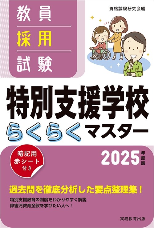 敎員採用試驗特別支援學校らくらくマスタ- (2025)