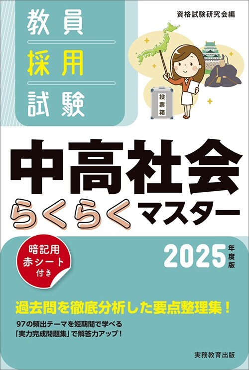 敎員採用試驗中高社會らくらくマスタ- (2025)