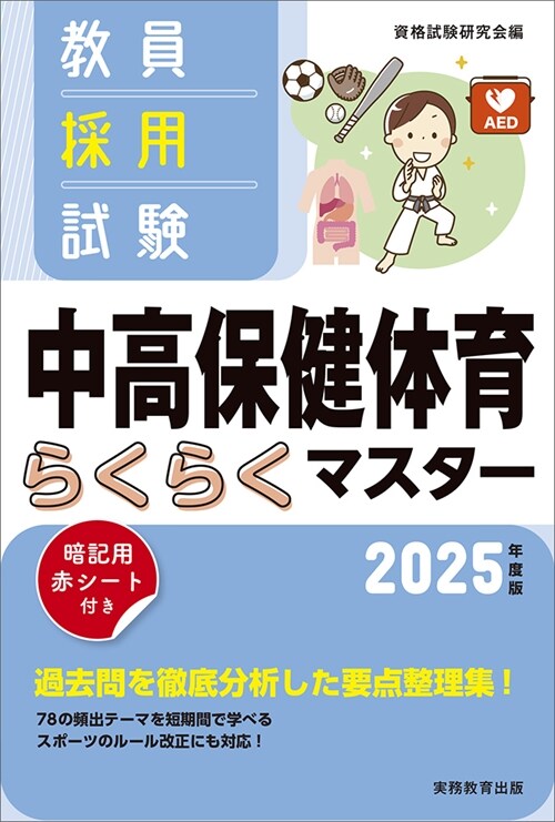 敎員採用試驗中高保健體育らくらくマスタ- (2025)