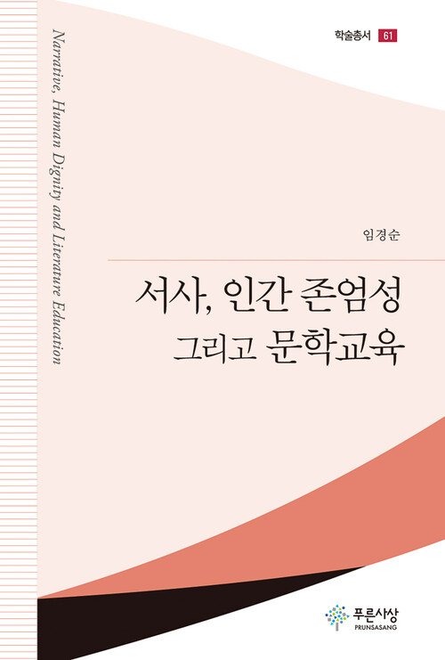 서사, 인간 존엄성 그리고 문학교육