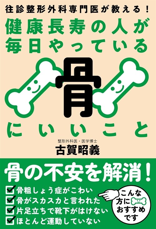 健康長壽の人が每日やっている骨にいいこと──往診整形外科專門醫が敎える！