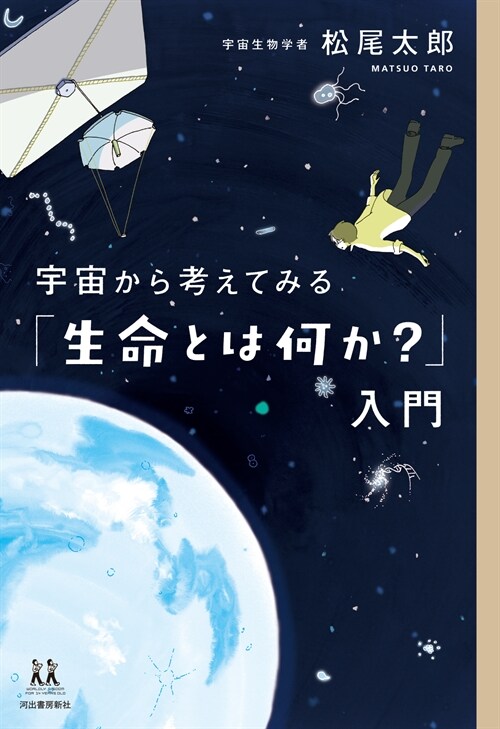 宇宙から考えてみる「生命とは何か?」入門 (14歲の世渡り術)