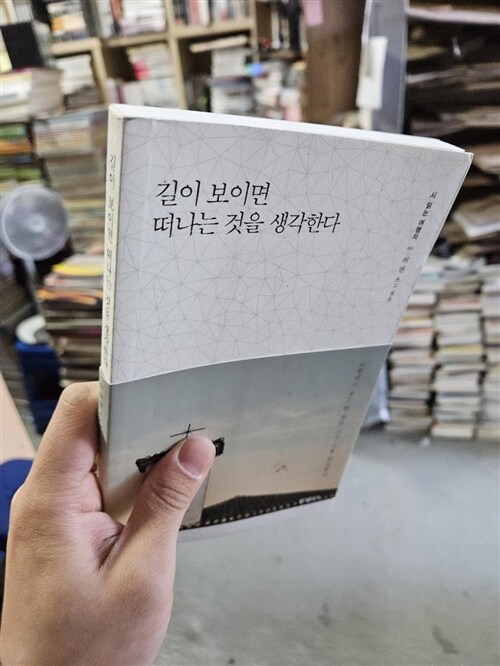 [중고] 길이 보이면 떠나는 것을 생각한다