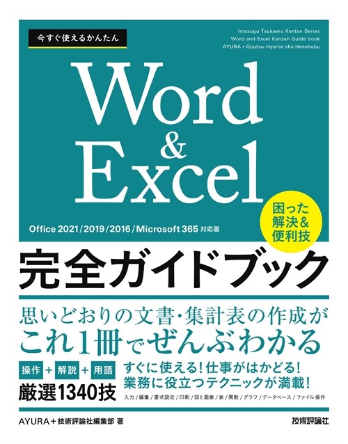 今すぐ使えるかんたん　Word＆Excel完全ガイドブック　困った解決＆便利技　［Office 2021/2019/2016/Microsoft 365對應版］