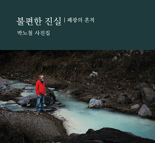 불편한 진실 : 폐광의 흔적