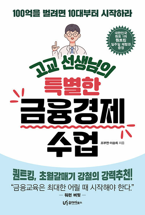 [중고] 고교 선생님의 특별한 금융경제 수업