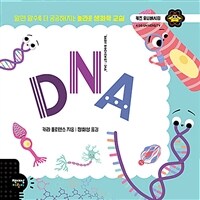 DNA :알면 알수록 더 궁금해지는 놀라운 생화학 교실 