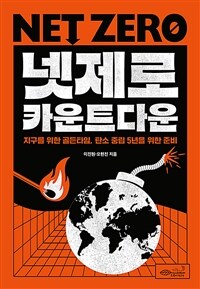 넷제로 카운트다운 :지구를 위한 골든타임, 탄소 중립 5년을 위한 준비 