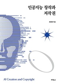 인공지능 창작과 저작권