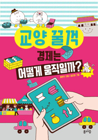 교양 꿀꺽 : 경제는 어떻게 움직일까? 커버