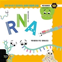 RNA :알면 알수록 더 궁금해지는 놀라운 생화학 교실 