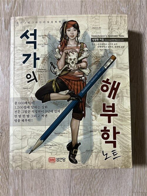 [중고] 석가의 해부학 노트