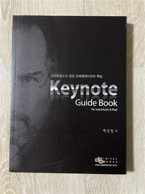 [중고] 스티브잡스식 감성 프레젠테이션의 핵심 Keynote Guide Book