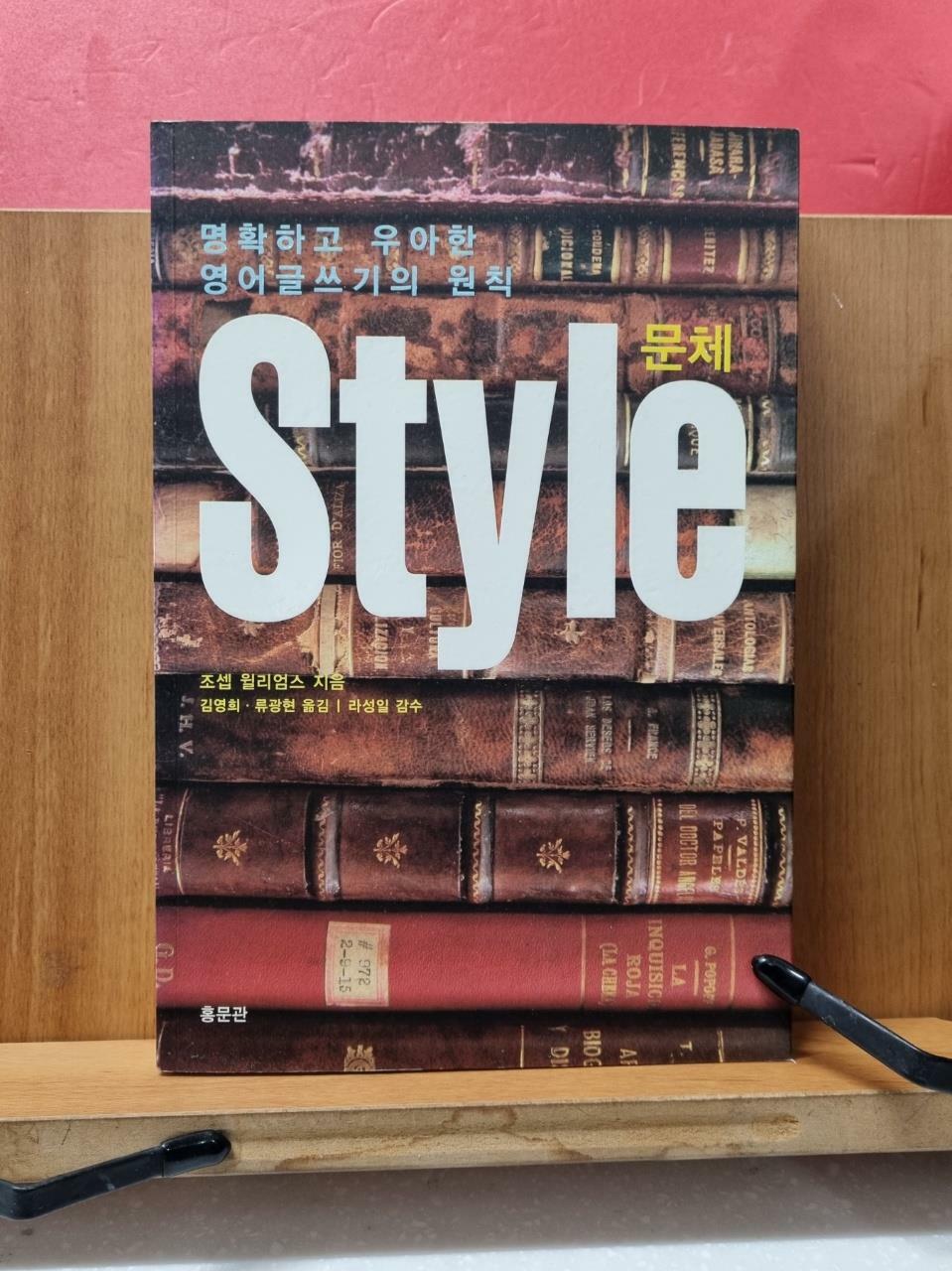 [중고] Style 문체