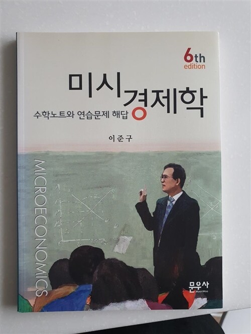 [중고] 미시경제학 수학노트와 연습문제 해답 (이준구)