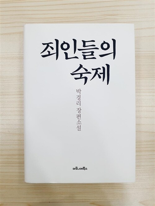 [중고] 죄인들의 숙제