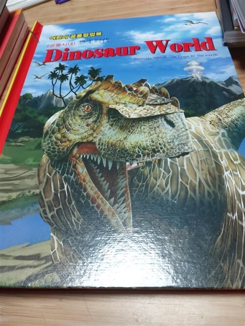 [중고] 공룡시대 팝업북 Dinosaur World