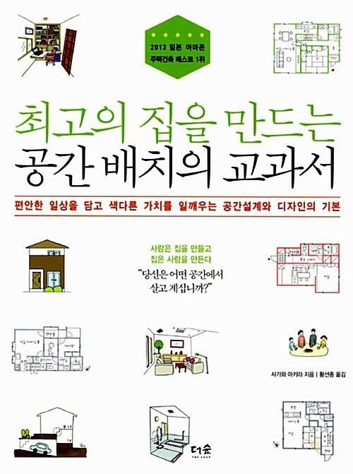 최고의 집을 만드는 공간 배치의 교과서