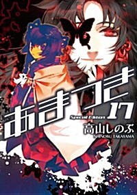 あまつき 17卷 限定版 (ZERO-SUMコミックス) (コミック)