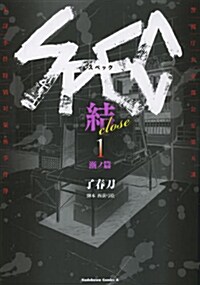 SPEC~結~ (1) 漸ノ篇 (コミック, カドカワコミックスㆍエ-ス)