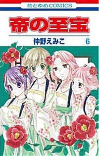 [중고] 帝の至寶 6 (花とゆめCOMICS) (コミック)