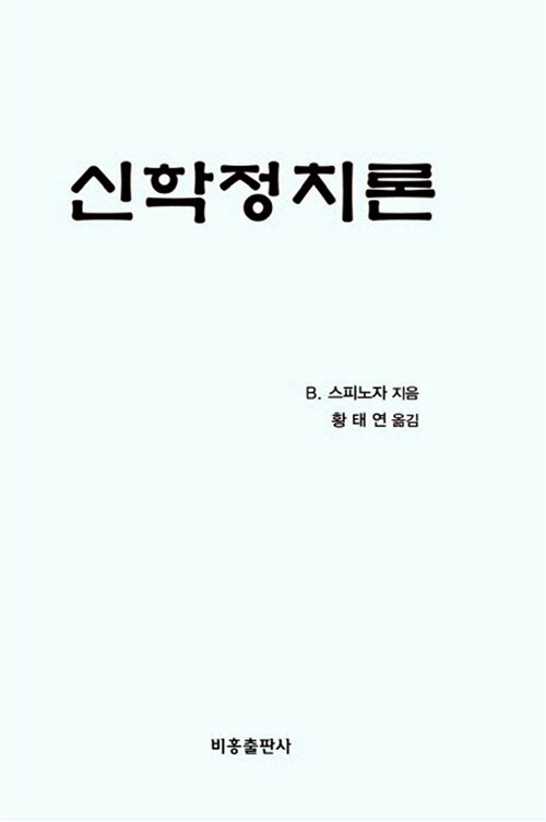 [중고] 신학정치론