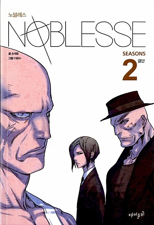 노블레스 Noblesse season 5 : 2