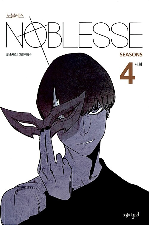 노블레스 Noblesse season 5 : 4